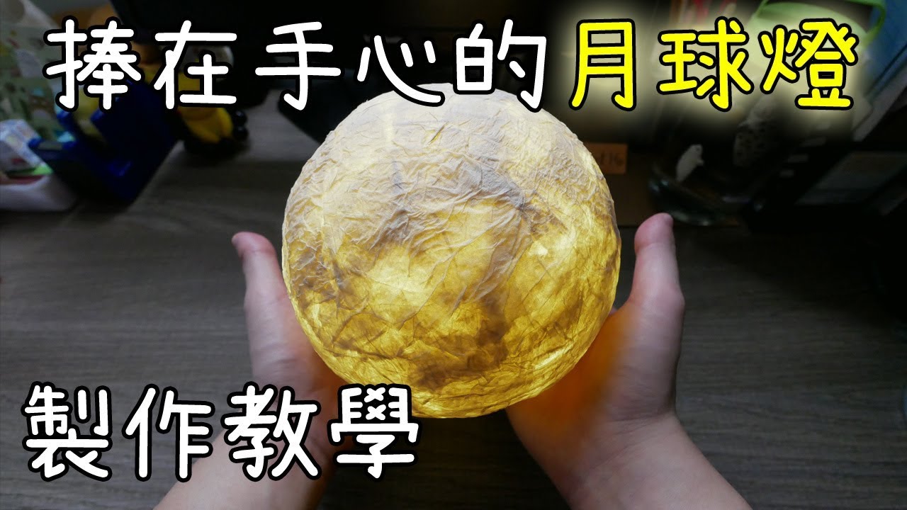 【DIY教學】天氣不好也能賞月🌕Moon Lamp 月球燈製作教學