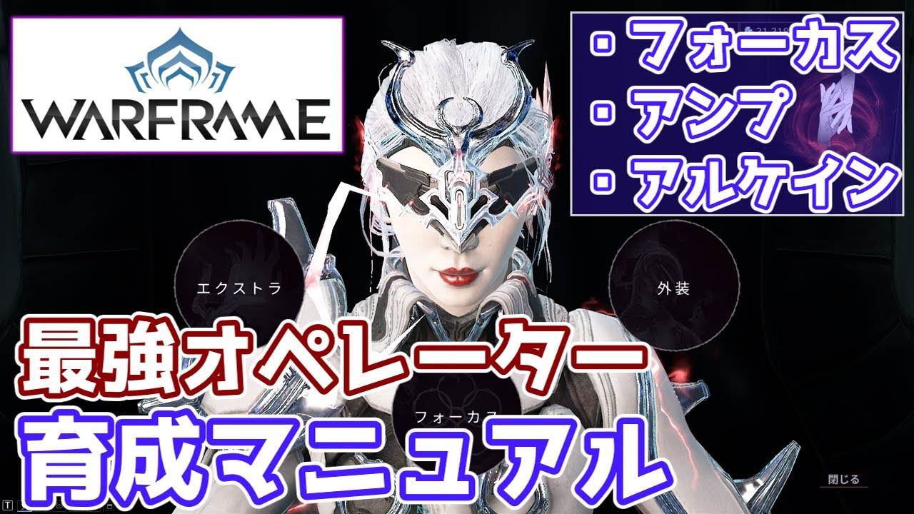 【Warframe】最強オペレーターを作るための装備紹介【フォーカス・アンプ・アルケイン】