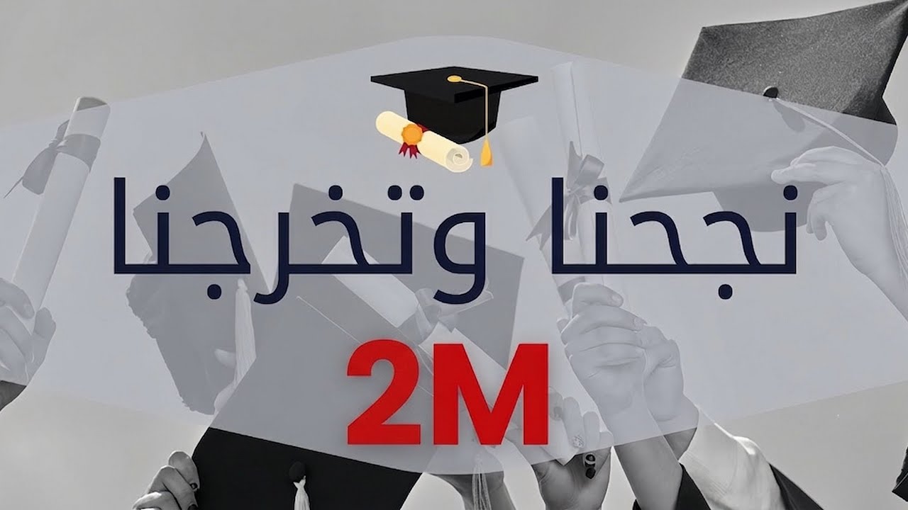 مصعب الخطيب - نجحنا وتخرجنا / النجاح MOSAB AL KHATEEB - NAJAHNA / ALNAJAH