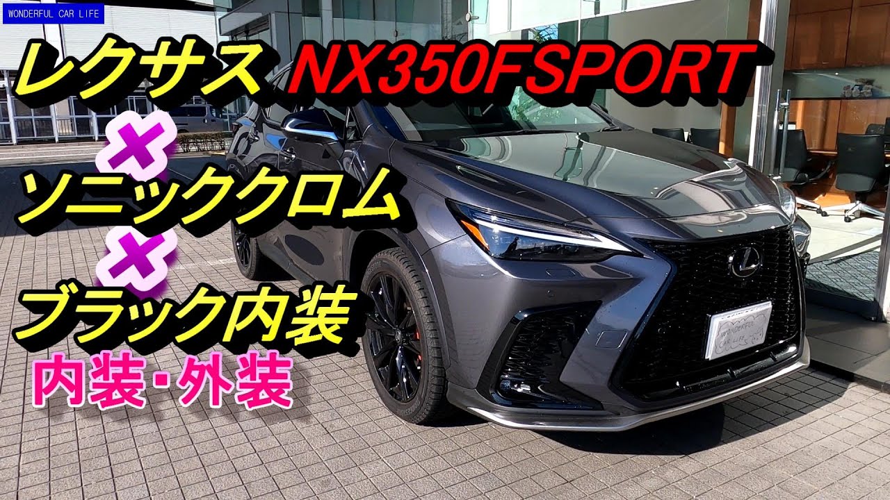 レクサス新型NX 350F スポーツ×ソニッククロム外装×ブラック内装ムーンルーフ付きをじっくり！（LEXUS NX 350F SPORT SONIC CROME BLACK）
