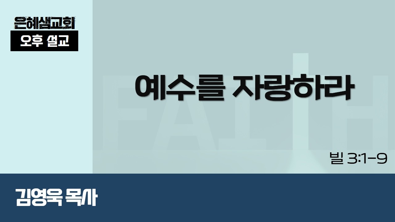 [녹화]은혜샘교회 2월 15일 오후설교(빌립보서 강해)