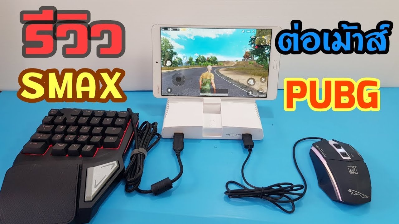 [รีวิว] วิธีต่อเม้าสและคียบอร์ดเล่น PUBG Mobile,Free Fire และเกมต่างๆ ด้วย Smax