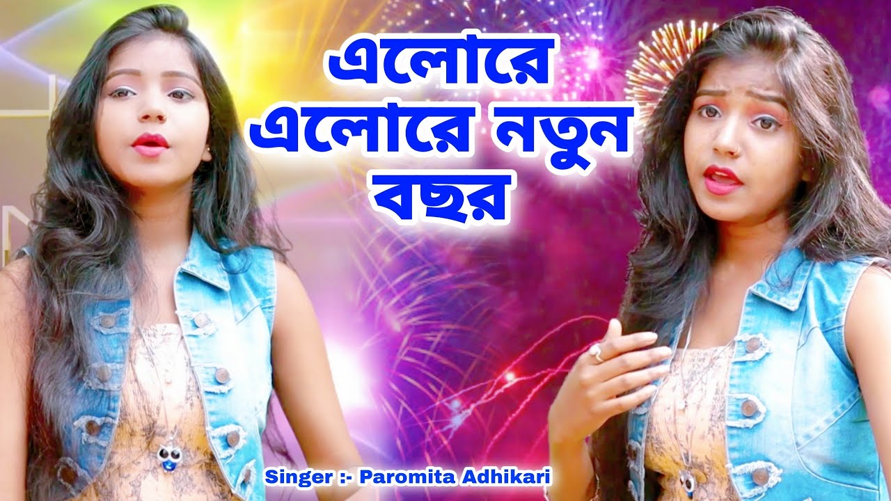 এলোরে এলোরে নতুন বছর | Happy New Year 2023 | Paromita Adhikari | New Year 2023 | BRM Devotional#2023