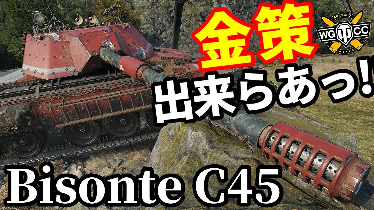 【WoT:Bisonte C45】ゆっくり実況でおくる戦車戦Part1984 byアラモンド【World of Tanks | ビゾンテC45】