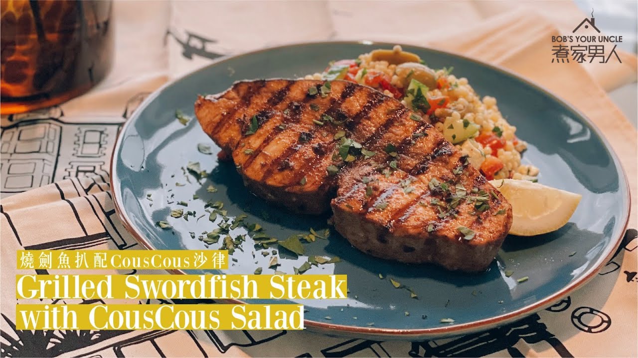地中海燒劍魚扒配Couscous沙律 - 英國搞劏房 Grilled Swordfish with Couscous Salad - House of Multiple Occupation