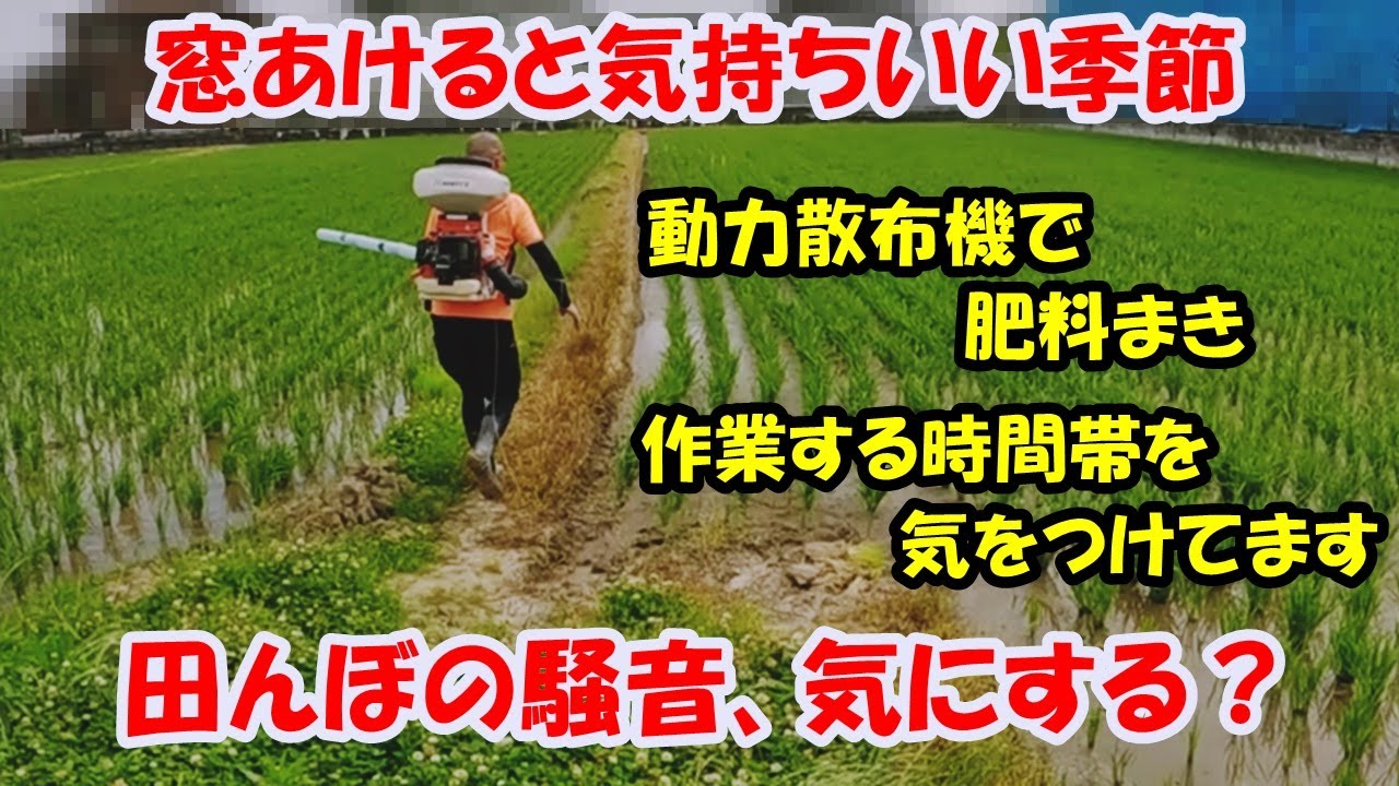 【田んぼの騒音】時間を気にして、肥料散布しました　マルチサポート1号　田んぼ・2025 20250606