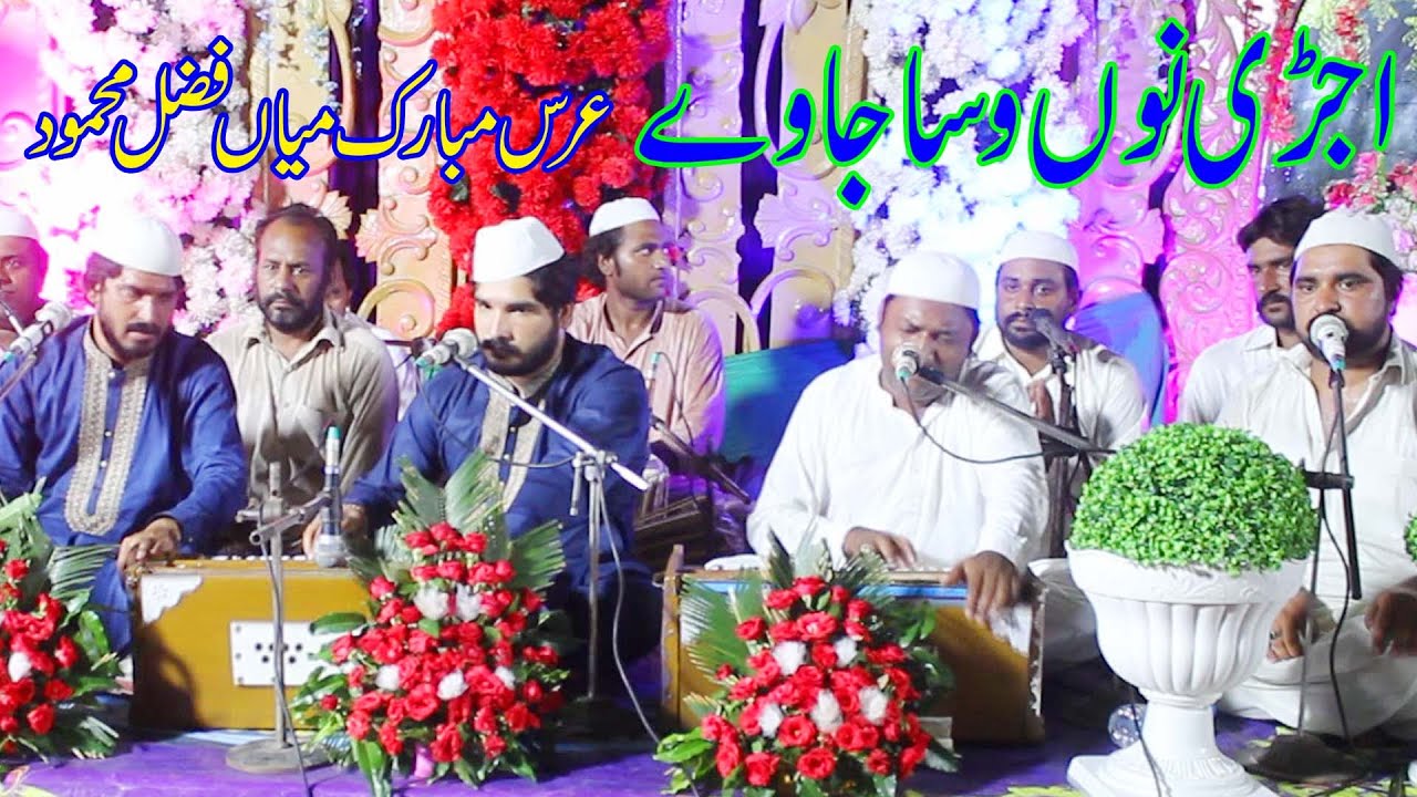 Ujri Nu Wasa Ja Wy || Sarfraz Ali Iftkhar Ali Qawal || New Kalam Urs Mian Fazal Mehmood 2022