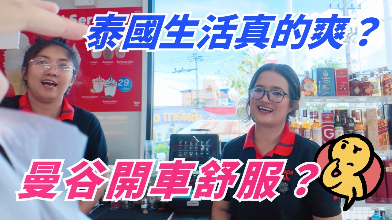 別只去 7-11！泰國 Tops daily 有多好逛？好吃推薦 😋｜為什麼在泰國開車不會生氣？聊聊泰式「鬆弛感」的來源，泰國人到底為什麼可以那麼 Sabai｜泰國孩童教育感想