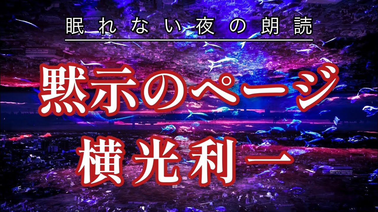 「黙示のページ」横光利一【随筆の朗読】原文字幕あり