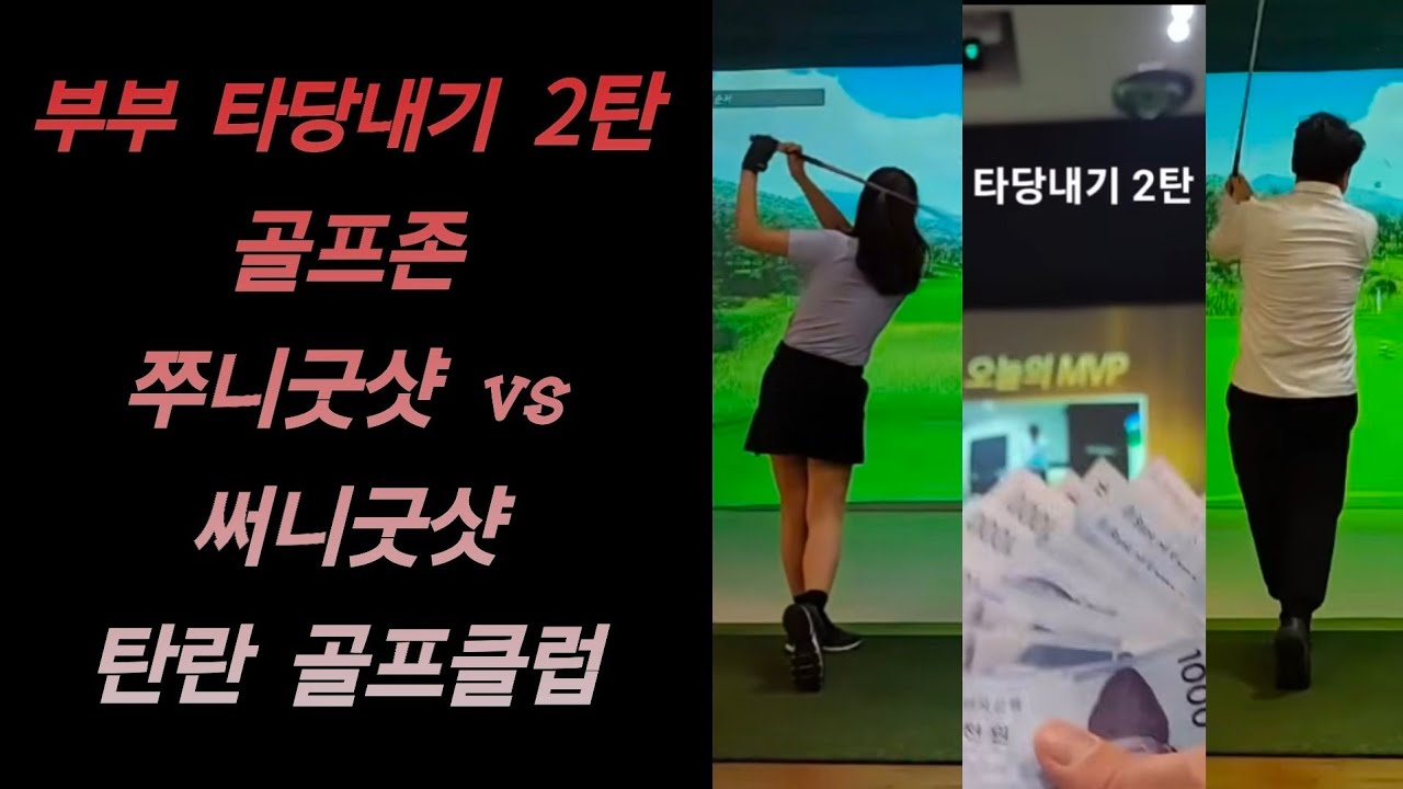 골프존 부부스크린 새해복 2탄 쭈니굿샷 써니굿샷 #골프 #golf #golfswing #연습 #골프스윙 #드라이버스윙 #아이언스윙 #holeinone #gdr #골프아카데미