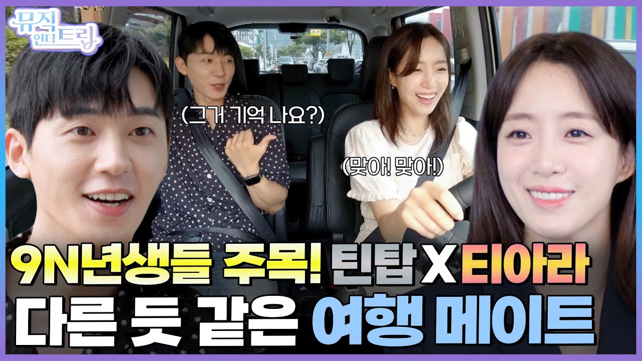 그 시절 추억을 나누며 떠나는 단양 여행  | [뮤직인더트립 1화] 함은정 X 최종현