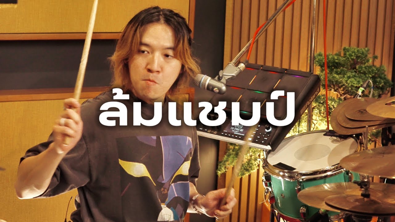 Milo Tanti - ล้มแชมป์(Only You Can) by Tilly Birds X Polycat