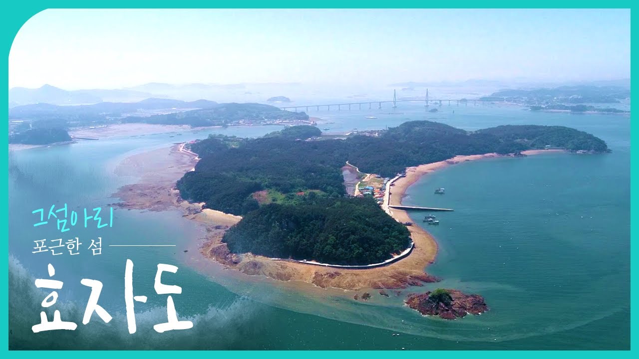 그섬아리 | 따뜻한 섬! 효자도