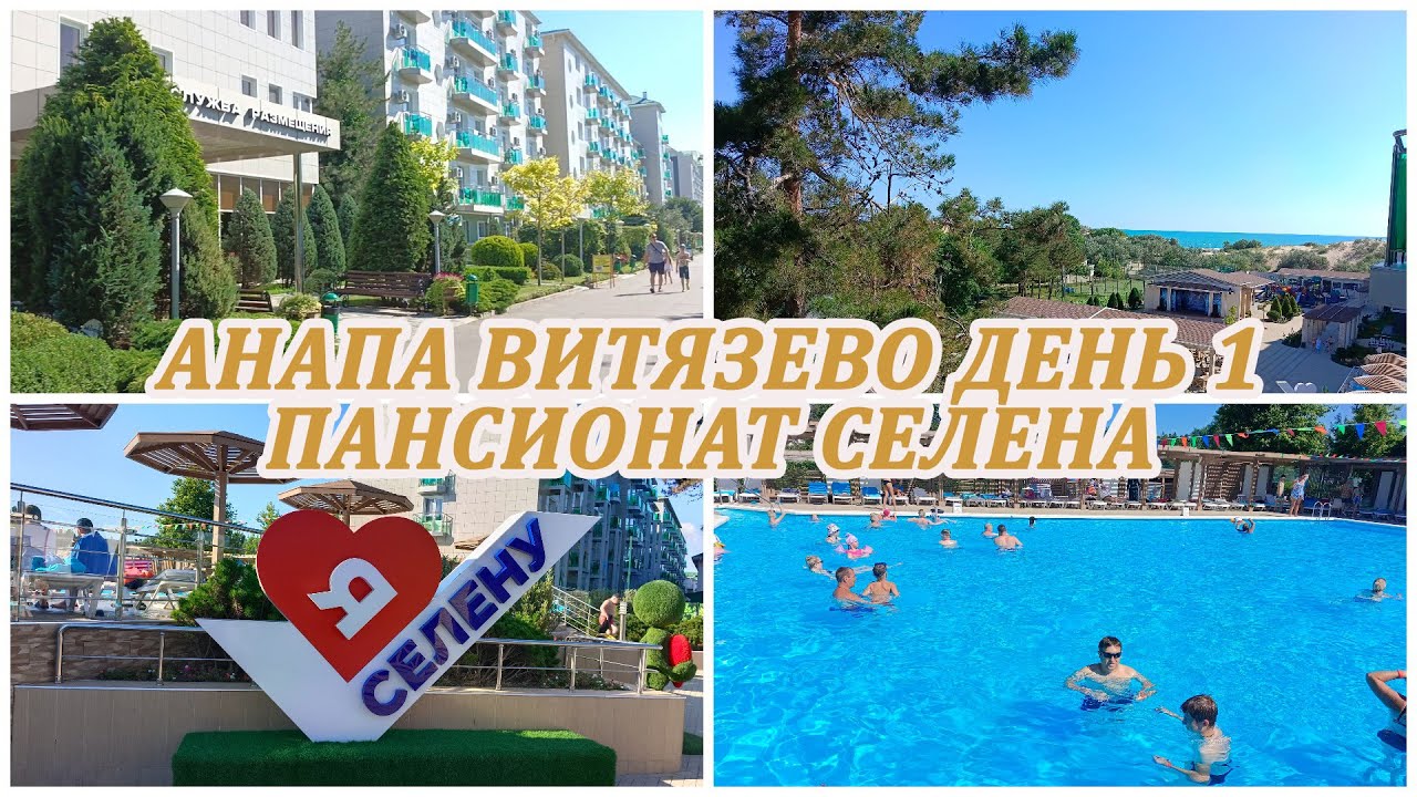 АНАПА ВИТЯЗЕВО. Пансионат СЕЛЕНА. Заселение в номер, дорога на море, ужин