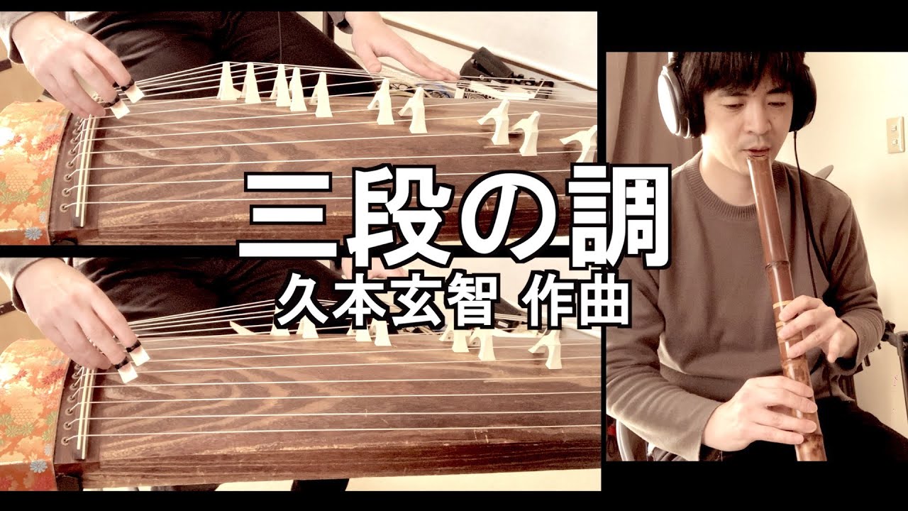三段の調 (久本玄智 作曲) 箏・尺八合奏　多重録音 Sandan no Shirabe - Hisamoto Genchi