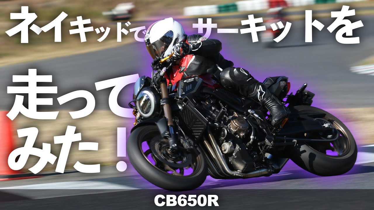 ネイキッドはサーキットで通用するの?CB650R