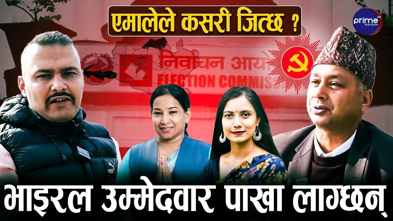 चितवन ३ का एमालेका उम्मेदवार शंकरराज थपलियाको उद्घोष–रेणु र सोवितालाई हराउँछु | Prime TV HD
