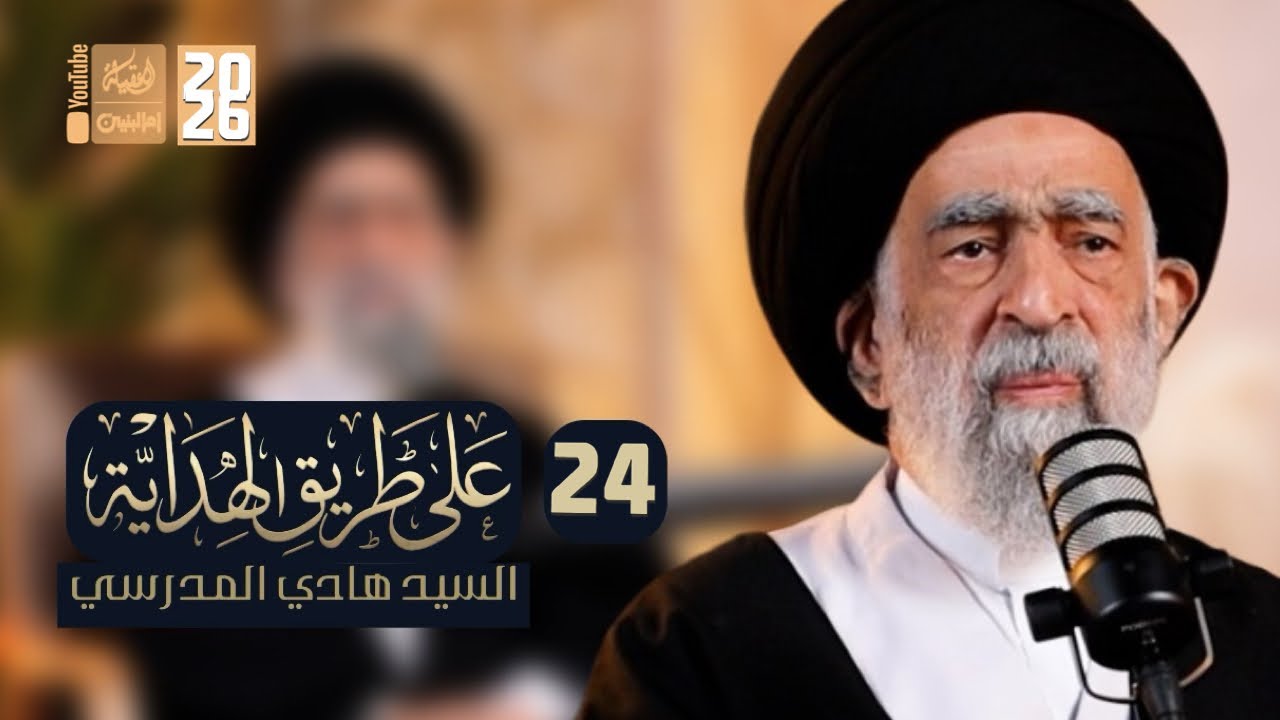 على طريق الهداية | 24 | سماحة السيد هادي المدرسي | 2026 | #قناة_أم_البنين 