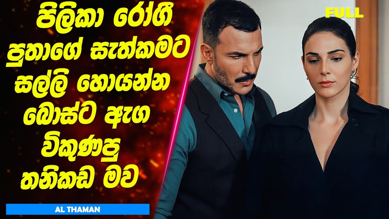 Full: පිලිකා රෝගී පුතාගේ සැත්කමට සල්ලි හොයන්න බොස්ට ඇග විකුණපු තනිකඩ මව | Sinhala Movie Review