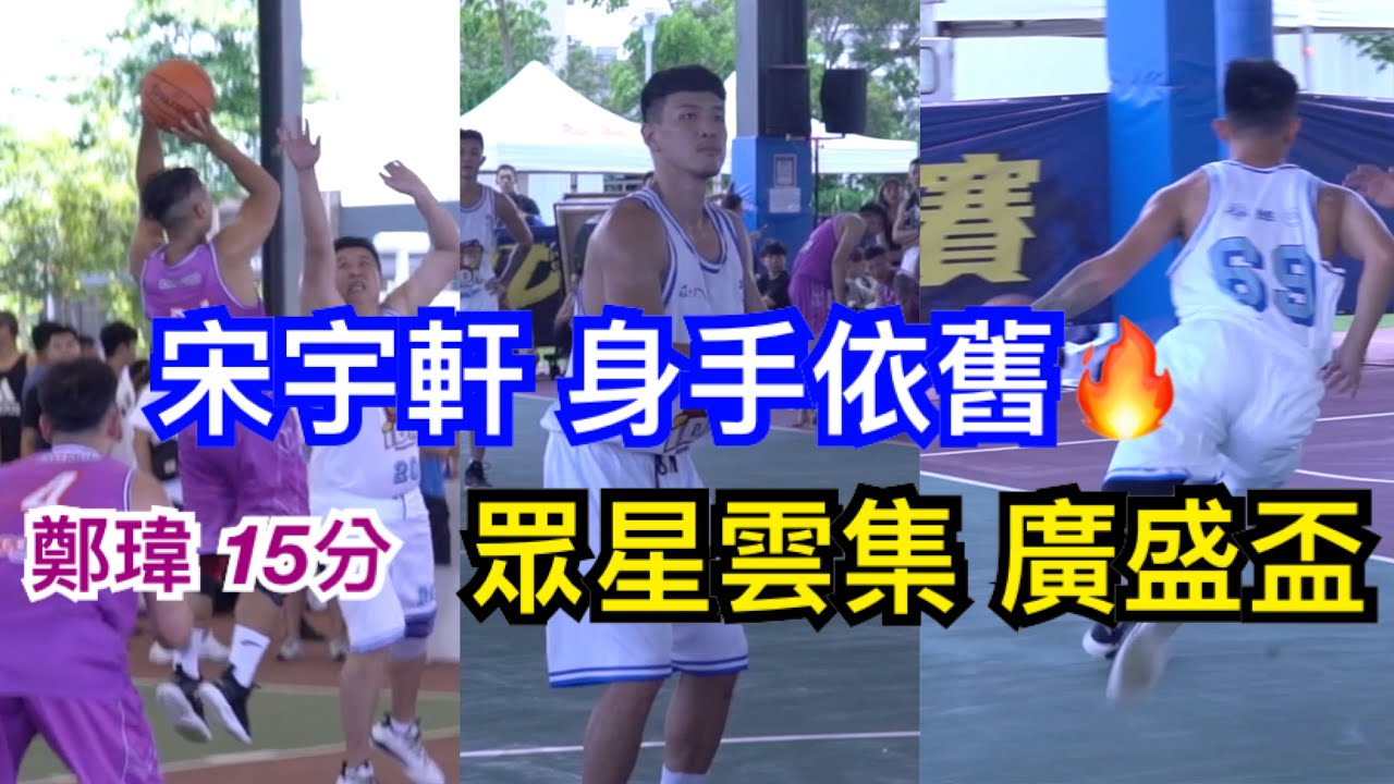 彰茂企業 vs 中ㄧ數位 眾星雲集！宋宇軒、鄭瑋互飆  ft. 陳冠全 黃鎮 盧峻翔 林瑞堃 更多更多
