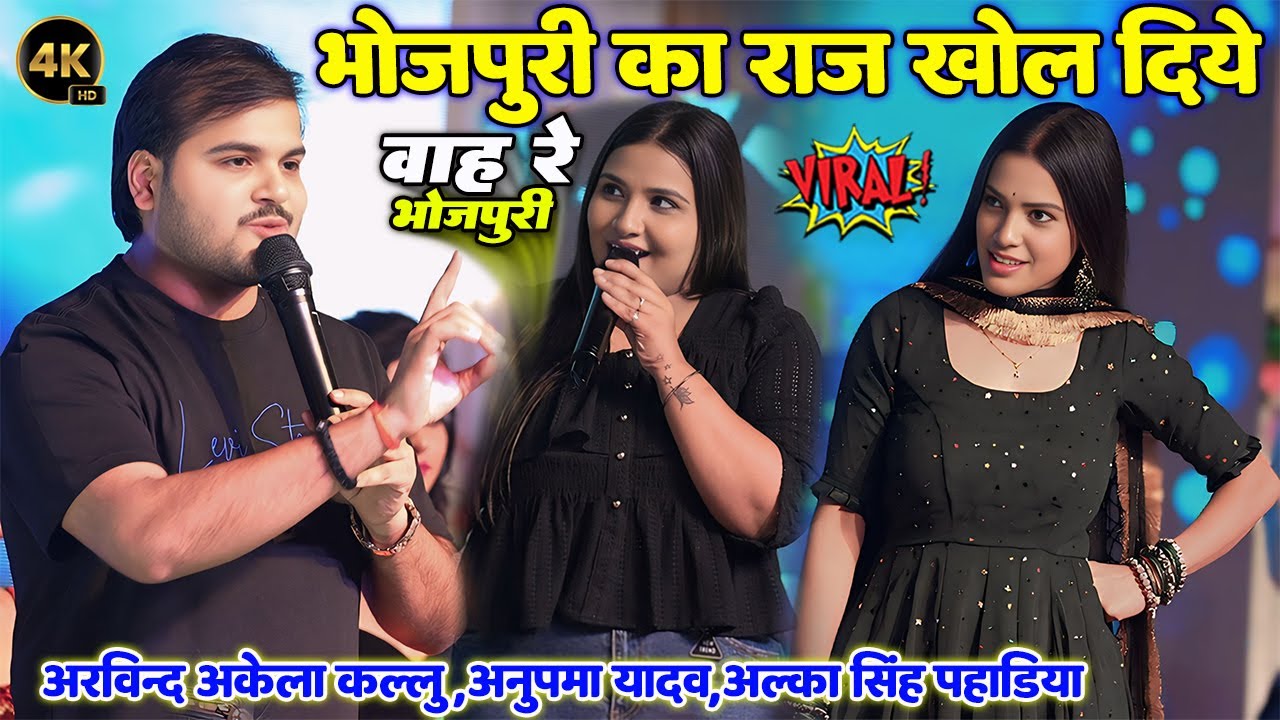 भोजपुरी का राज खोल दिये #Arvind_Akela_Kallu | Anupama Yadav | Alka Singh Pahadiya | New Stage Show