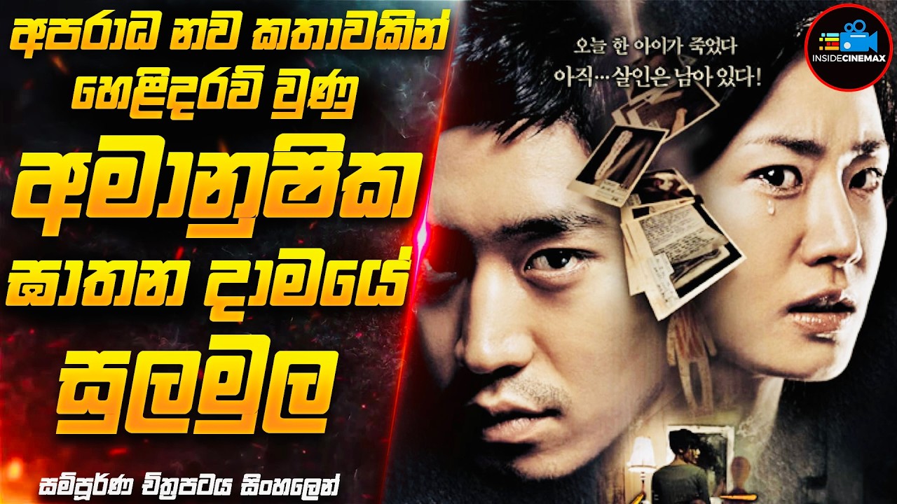 අපරාධ නව කතාවකින් හෙළිවූ ඝාතන දාමයේ අභිරහස😱| සුපිරිම කොරියන් Serial Killer චිත්‍රපටය| Inside Cinemax