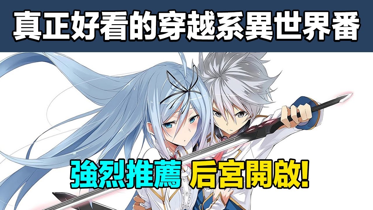 【補番推薦】5部「必看」的穿越異世界動畫！奇幻冒險異世界后宫番推薦！真正好看的異世界番！主角開掛的后宮異世界動漫！經典異世界龍傲天戰鬥動漫！主角很強的異世界動漫！｜梨一