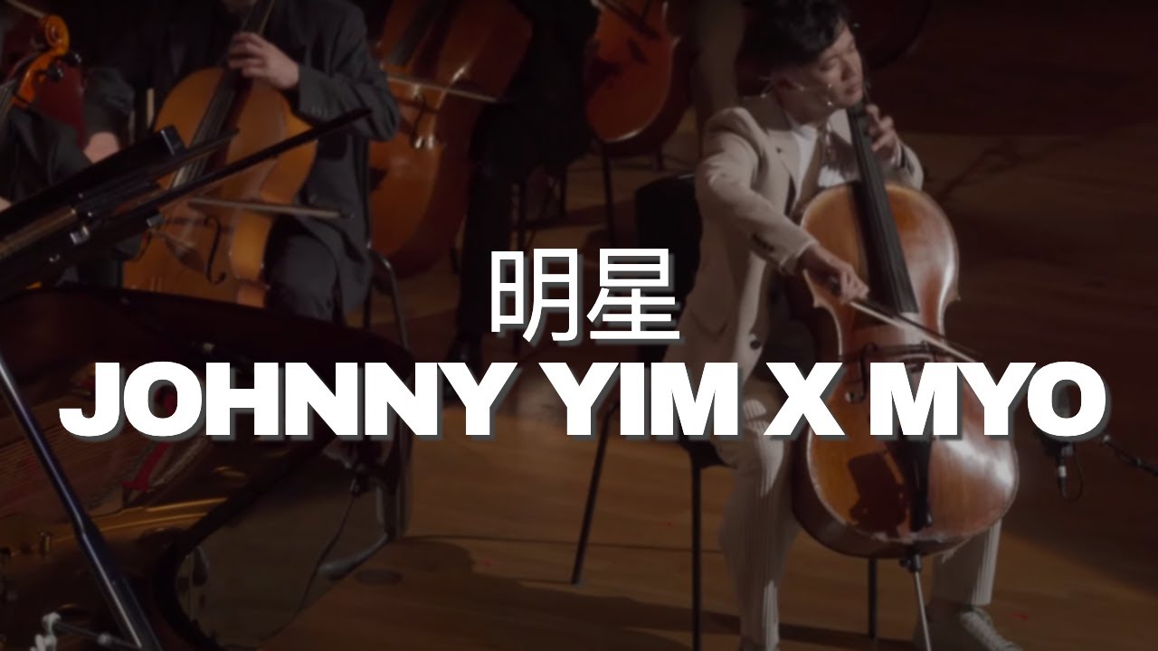【張國榮 - 明星】- Johnny Yim X MYO feat. Tan Cong 譚聰