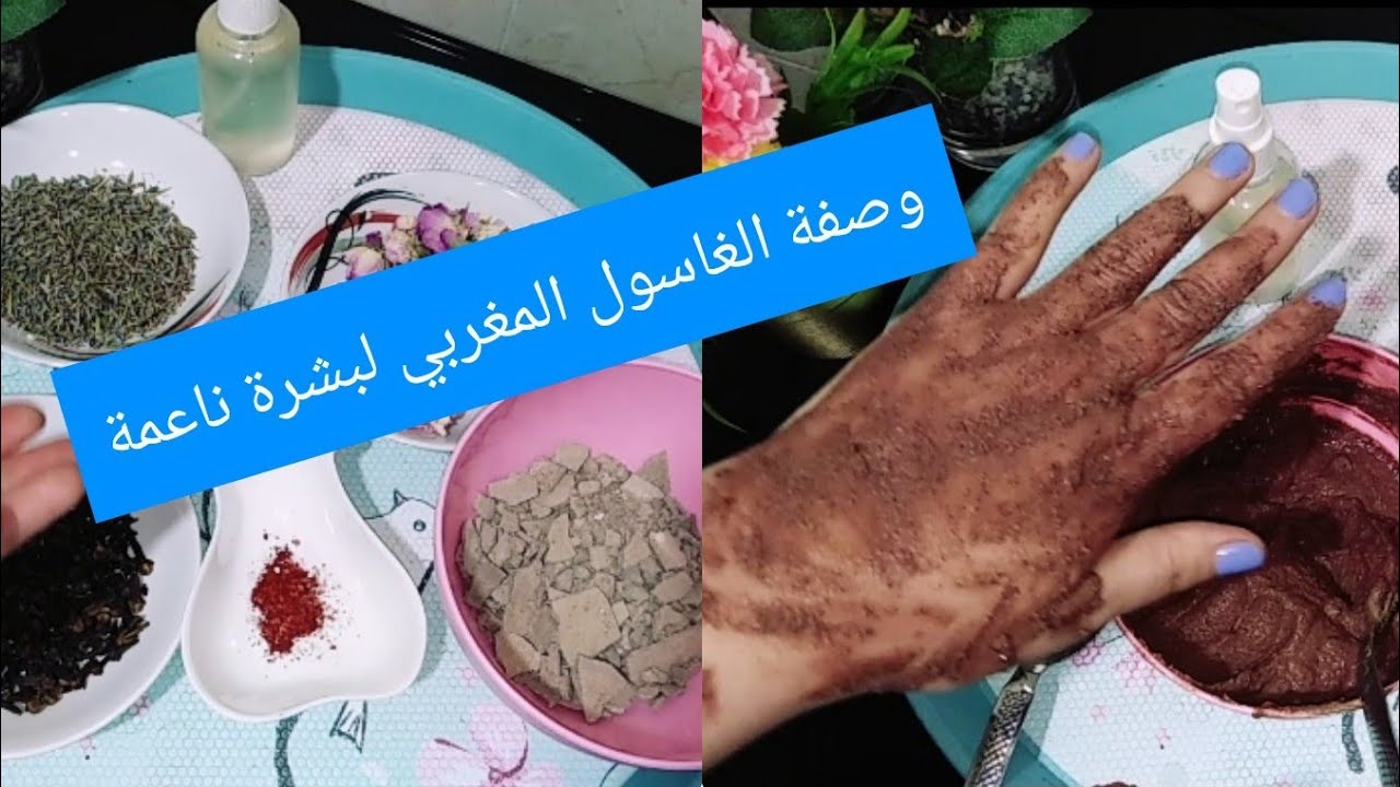 وصفة الغاسول # للحمام المغربي لبشرة ناعمة