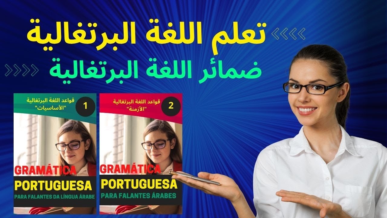 تعلم جميع ضمائر اللغة البرتغالية في درس واحد نبذة من كتب قواعد اللغة البرتغالية