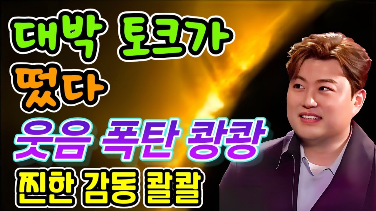 대박 토크가 떴다!! 웃음 폭탄 쾅쾅, 찐한 감동 콸콸!!