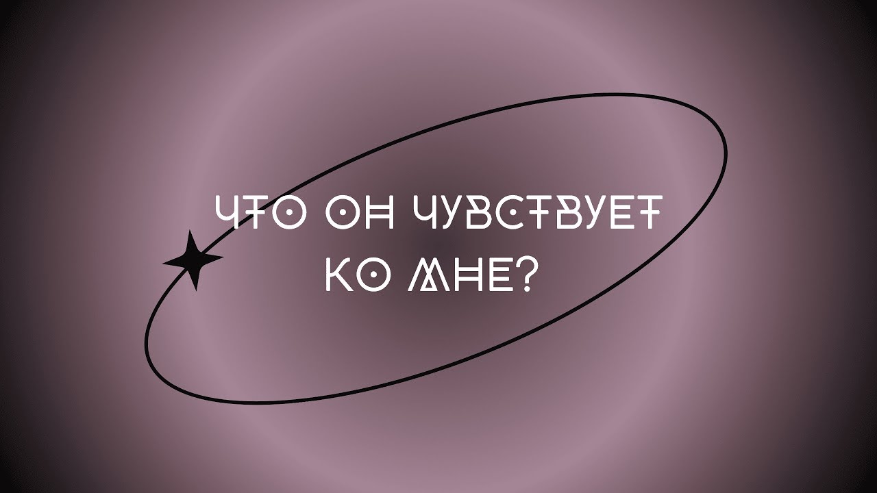 🤍ТАРО РАСКЛАД 