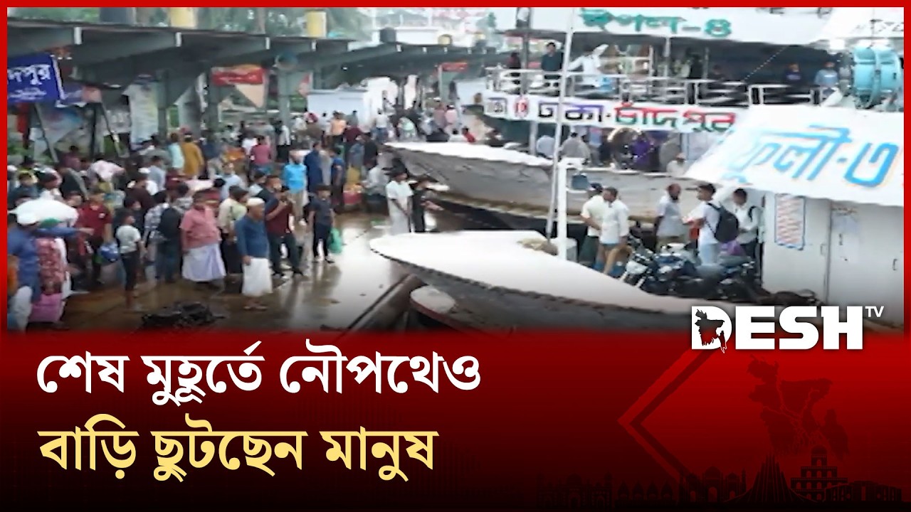 চিরচেনা ভিড় নেই সদরঘাট লঞ্চ টার্মিনালে