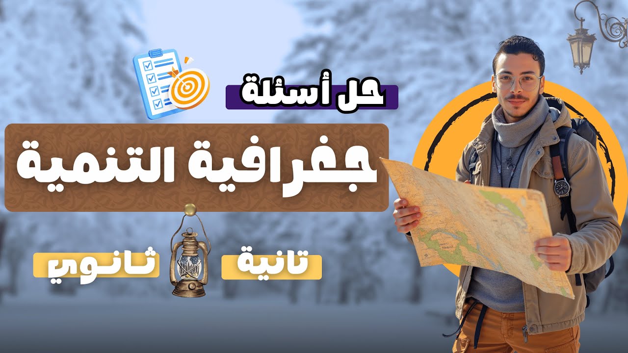 حل أسئلة درس جغرافية التنمية ومجالاتها | جغرافيا تانية ثانوي