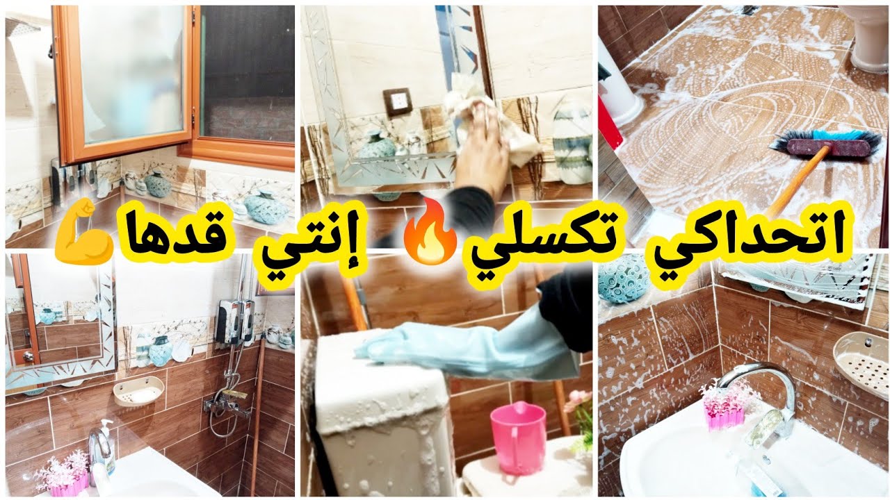 كنت شايلة هم التنظيف ‼️❌ بس نظافة بيتك هي شطارتك ✅ روتين الست اللي مابتتعبش ⁉️👌