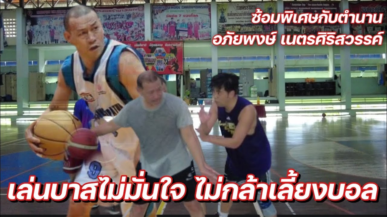 เล่นบาสไม่กล้าครองบอล ไม่มั่นใจในการถือบอล Point Guard คลิปนี้มีคำตอบ |ใต้แป้นSTORY EP. 1,040