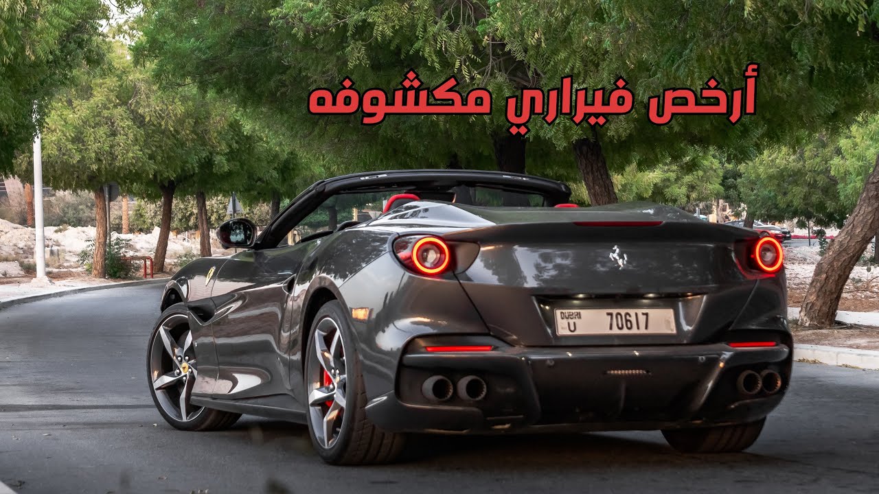 فيراري بورتوفينو ام Ferrari Portofino M