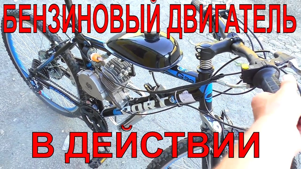 РЕАЛЬНЫЙ ВЕЛОСИПЕД🚲 С БЕНЗИНОВЫМ МОТОРОМ🚀 ИЗ КИТАЯ ПЕРВЫЙ ЗАПУСК