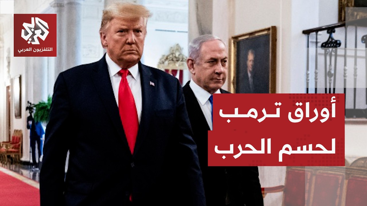 ما السيناريوهات التي يعد لها ترمب في مضيق هرمز وجزيرة خرج والحرب على إيران؟