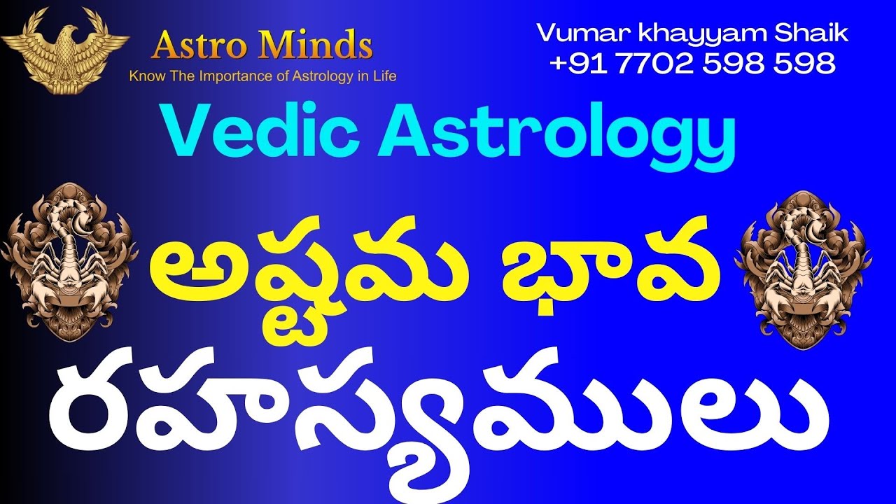 అష్టమ భావ  రహస్యము | Astrominds Vumarkhayyam Shaik