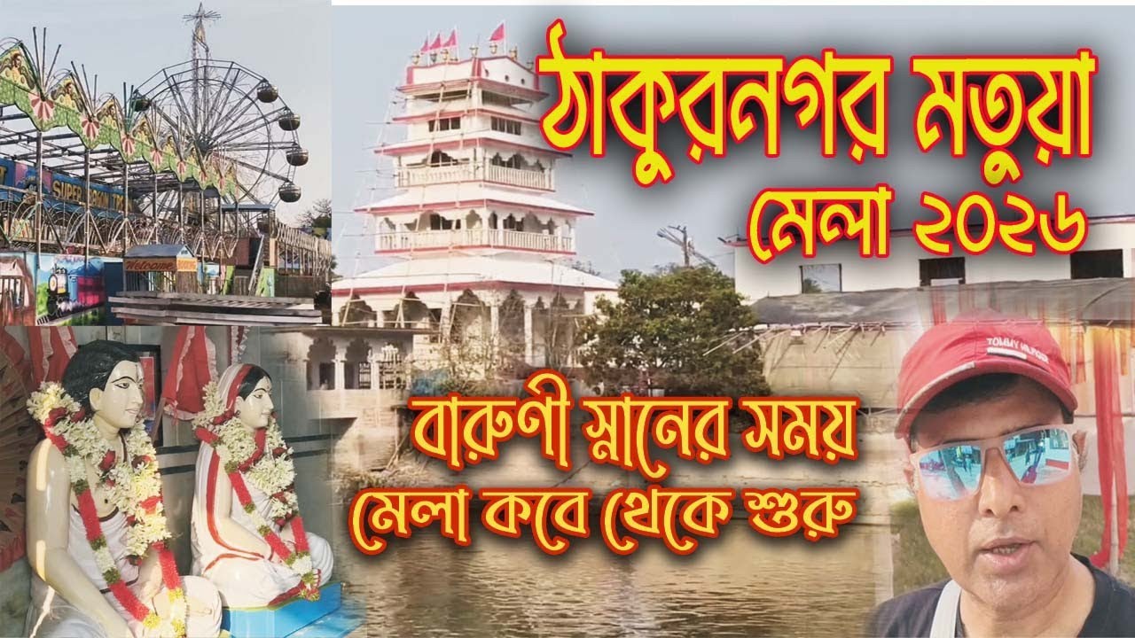 Thakurnagar Mela 2026 l ঠাকুরনগর মেলা l মতুয়া মেলা ঠাকুরনগর l বারুনি স্নানের সময়সূচি
