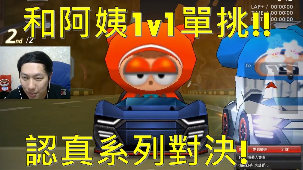 [朔月] 和阿姨1v1單挑!!認真系列對決!｜跑跑卡丁車
