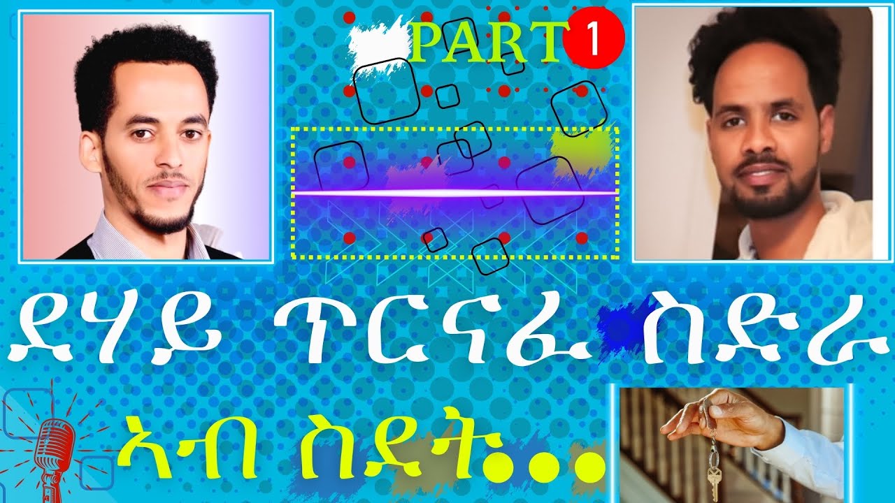 ምዱንጓይ መስርሕ ጥርናፈ ንምውጋድ ዝሕግዘና ኣገዳሲ ትምህርቲ | 1ይ ክፋል #YODANDIARY #1EritreanPodcast #HabeshaPodcast