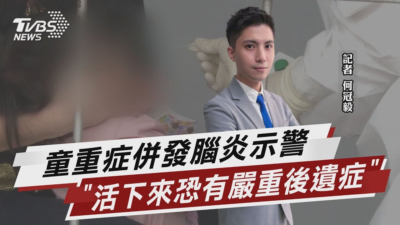童腦炎專家示警「活下來恐有嚴重後遺症」【TVBS說新聞】20220602