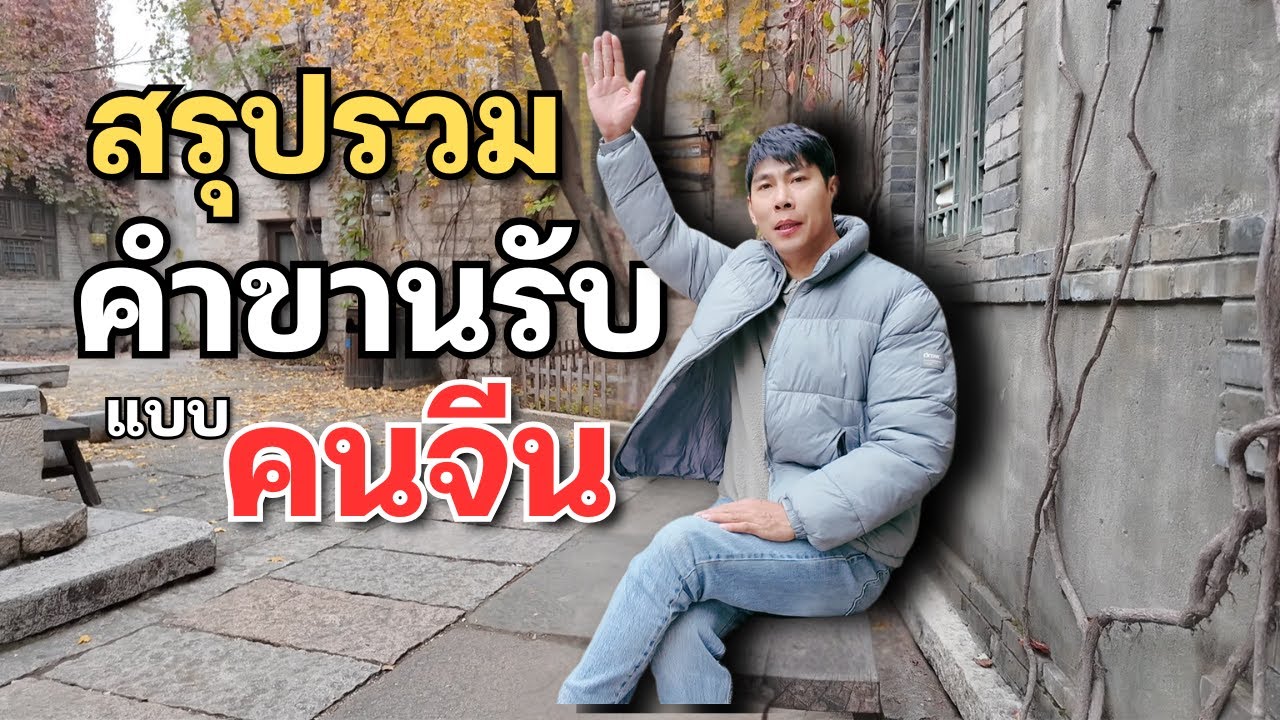คนไทยขานรับ ครับ/ค่ะ แล้วคนจีนใช้คำว่าอะไร ภาษาจีนในชีวิตจริง