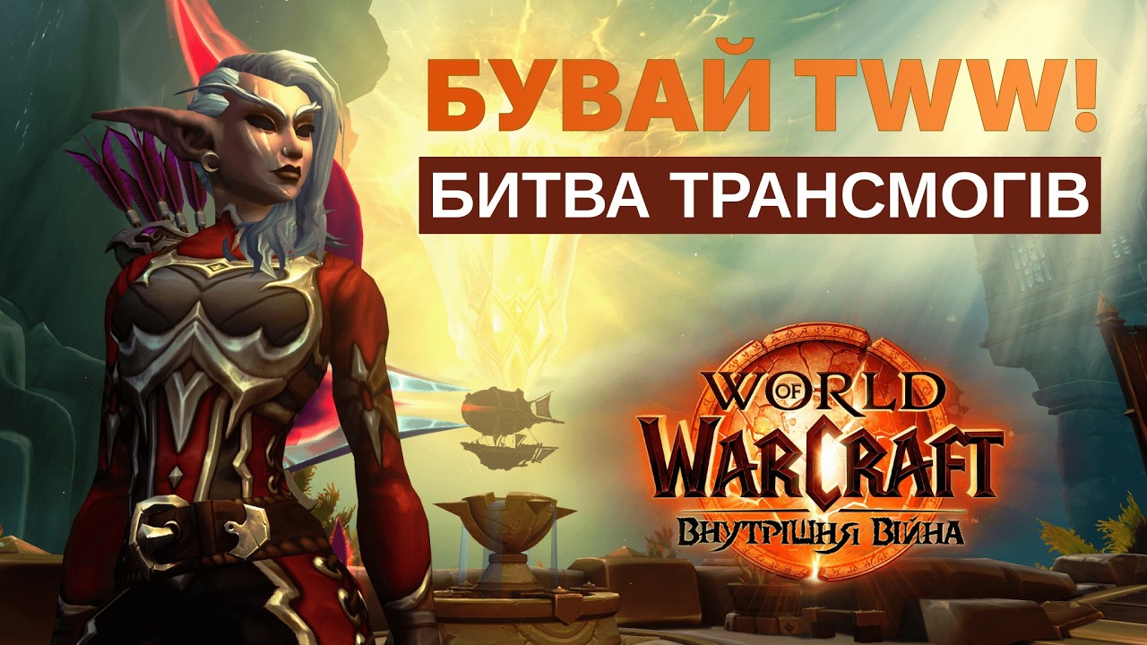 БУВАЙ TWW І БИТВА ТРАНСМОГІВ | WoW MIDNIGHT