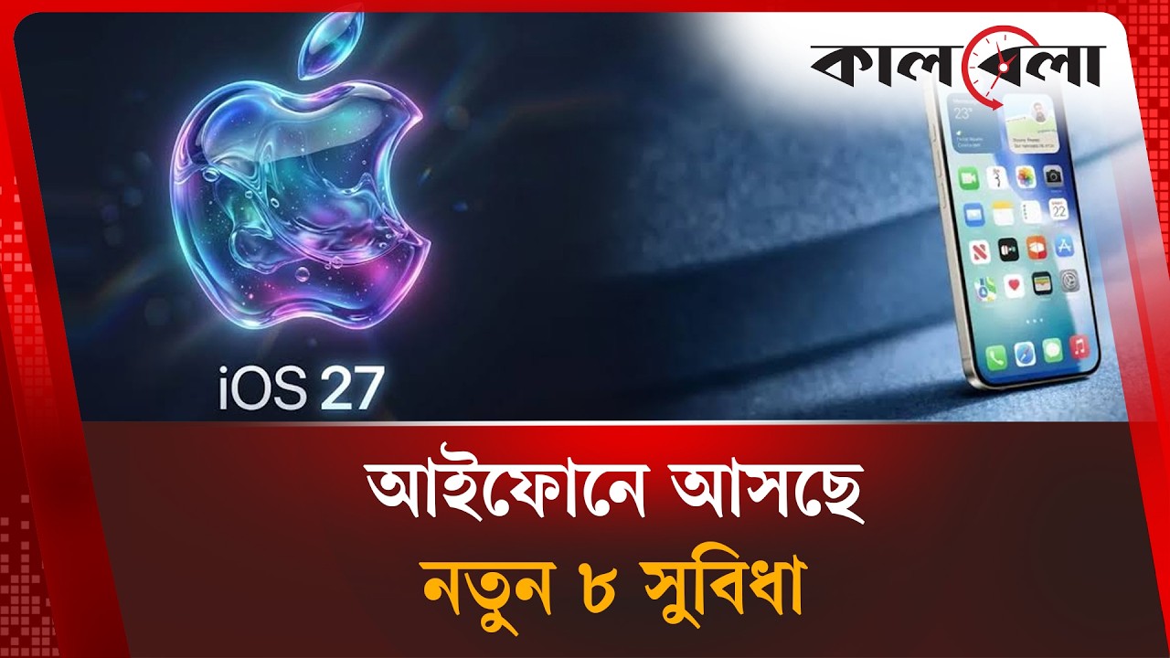 আইফোনে মিলবে ৮ নতুন সুবিধা, উন্মুক্ত হলো আইওএস ২৭ | iOS 27 New Features | Kalbela News