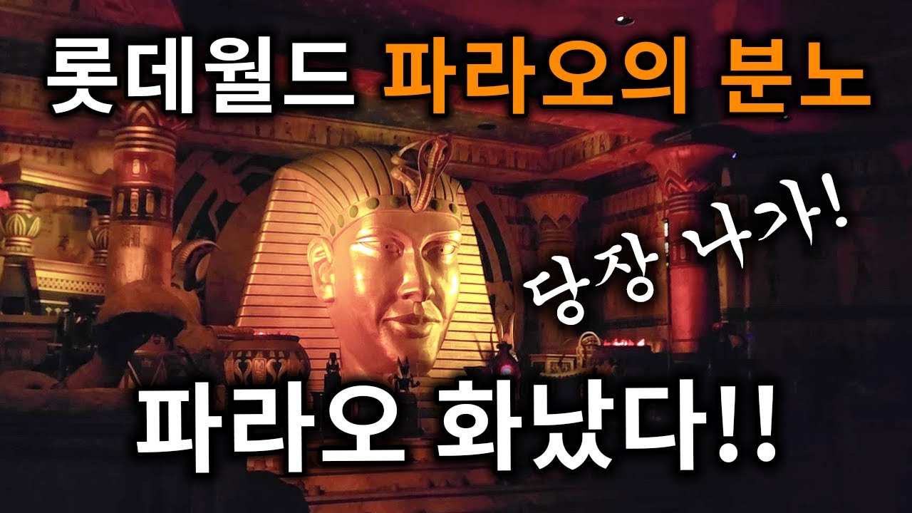 롯데월드 파라오의 분노 탑승영상 - Pharaoh`s Fury (POV) Lotte World Adventure