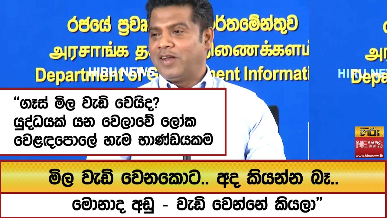 ''ගෑස් මිල වැඩි වෙයිද?යුද්ධයක් යන වෙලාවේ ලෝක වෙළඳපොලේ හැම භාණ්ඩයකම මිල වැඩි වෙනකොට..''  - Hiru News