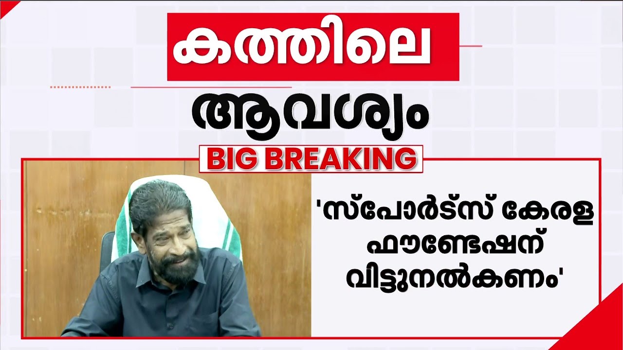 പ്രകോപിതനായി കായിക മന്ത്രി; സ്റ്റേഡിയം വിവാദത്തിൽ ഉത്തരമില്ലേ? | V Abdurahiman | Messi Kerala Visit